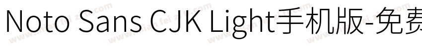 Noto Sans CJK Light手机版字体转换